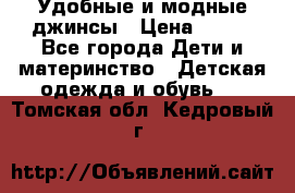 Удобные и модные джинсы › Цена ­ 450 - Все города Дети и материнство » Детская одежда и обувь   . Томская обл.,Кедровый г.